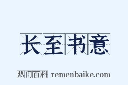 长至书意是什么意思的图片